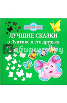 Копылова, Пименова - Лучшие сказки о Лунтике и его друзьях обложка книги Копылова, Пименова - Лучшие сказки о Лунтике и его друзьях обложка книги
