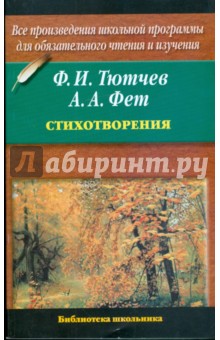 Стихотворения - Тютчев, Фет