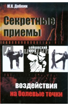 Михаил Добкин - Секретные приемы воздействия на болевые точки обложка книги Михаил Добкин - Секретные приемы воздействия на болевые точки обложка книги