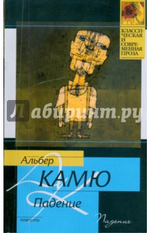 Альбер Камю - Падение обложка книги Альбер Камю - Падение обложка книги
