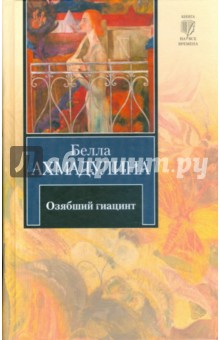 Белла Ахмадулина - Озябший гиацинт. Новые стихи обложка книги Белла Ахмадулина - Озябший гиацинт. Новые стихи обложка книги
