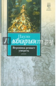 Пауло Коэльо - Вероника решает умереть обложка книги Пауло Коэльо - Вероника решает умереть обложка книги