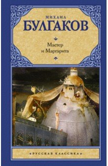 Мастер и Маргарита - Михаил Булгаков