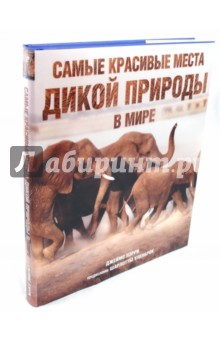 Самые красивые места дикой природы в мире - Джеймс Пэрри