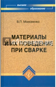 Материалы и их поведение при сварке: учебное пособие - Владимир Моисеенко