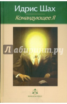 Командующее Я: практическая философия в суфийской традиции - Идрис Шах