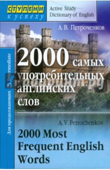 2000 самых употребительных английских слов - Александр Петроченков
