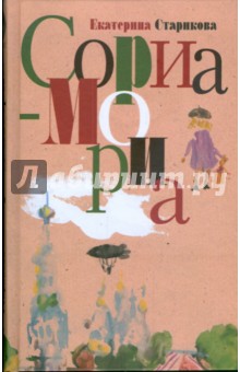 Екатерина Старикова - Сориа-Мориа обложка книги Екатерина Старикова - Сориа-Мориа обложка книги