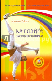 Максим Рейша - Капоэйра. Базовые техники (+DVD) обложка книги Максим Рейша - Капоэйра. Базовые техники (+DVD) обложка книги