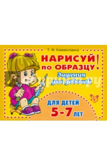 Нарисуй по образцу! Задания для девочек 5- 7 лет - Тамара Клементовича