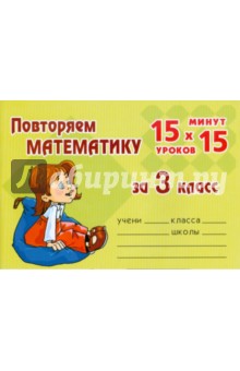 Лидия Насибулина - Повторяем математику за 3 класс обложка книги Лидия Насибулина - Повторяем математику за 3 класс обложка книги