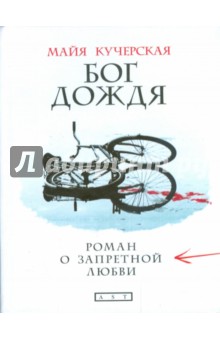 Бог дождя. Роман о запретной любви - Майя Кучерская