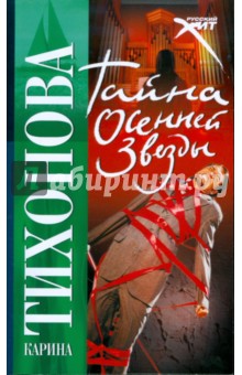 Тайна осенней звезды - Карина Тихонова Тайна осенней звезды - Карина Тихонова