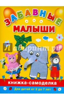 Забавные малыши. Книжка-самоделка. Для детей от 2 до 7 лет
