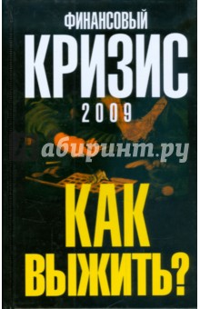 Финансовый кризис 2009. Как выжить? - Александр Попов