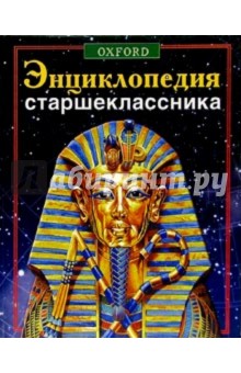 Энциклопедия старшеклассника обложка книги Энциклопедия старшеклассника обложка книги