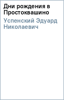 Эдуард Успенский - Дни рождения в Простоквашино обложка книги Эдуард Успенский - Дни рождения в Простоквашино обложка книги