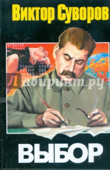 Виктор Суворов - Выбор обложка книги Виктор Суворов - Выбор обложка книги