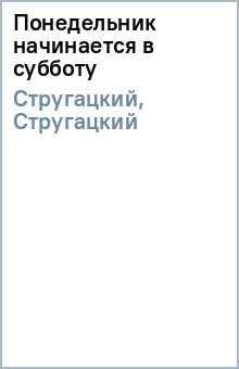 Стругацкий, Стругацкий - Понедельник начинается в субботу обложка книги Стругацкий, Стругацкий - Понедельник начинается в субботу обложка книги