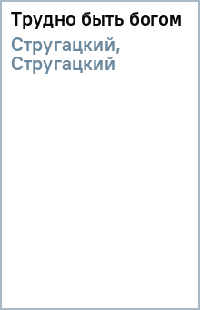 Стругацкий, Стругацкий - Трудно быть богом обложка книги Стругацкий, Стругацкий - Трудно быть богом обложка книги