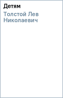 Лев Толстой - Детям обложка книги Лев Толстой - Детям обложка книги