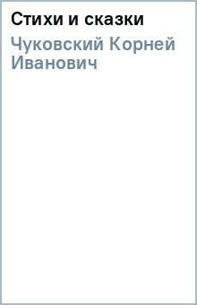 Корней Чуковский - Стихи и сказки обложка книги Корней Чуковский - Стихи и сказки обложка книги