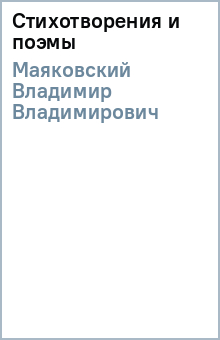 Владимир Маяковский - Стихотворения и поэмы обложка книги Владимир Маяковский - Стихотворения и поэмы обложка книги