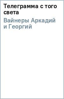 Вайнеры Аркадий и Георгий - Телеграмма с того света обложка книги Вайнеры Аркадий и Георгий - Телеграмма с того света обложка книги