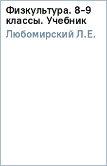 Л.Е. Любомирский - Физкультура 8-9кл Учебник обложка книги Л.Е. Любомирский - Физкультура 8-9кл Учебник обложка книги