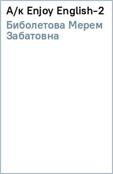 Мерем Биболетова - А/к Enjoy English-2 обложка книги Мерем Биболетова - А/к Enjoy English-2 обложка книги