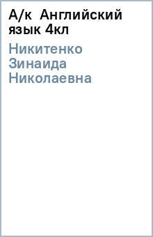 Зинаида Никитенко - А/к Английский язык 4кл обложка книги Зинаида Никитенко - А/к Английский язык 4кл обложка книги