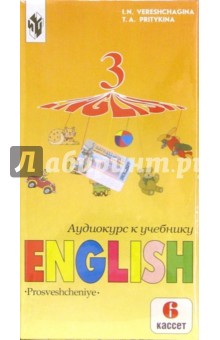 Аудиокассеты Английский язык 3кл. 3-й год обучения (6 а/к) - Верещагина, Притыкина