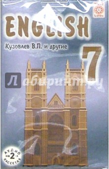 Владимир Кузовлев - А/к. Английский язык 7 класс (2 штуки) обложка книги Владимир Кузовлев - А/к. Английский язык 7 класс (2 штуки) обложка книги
