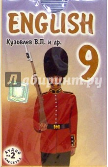 Владимир Кузовлев - А/к. Английский язык 9 класс (2 штуки) обложка книги Владимир Кузовлев - А/к. Английский язык 9 класс (2 штуки) обложка книги