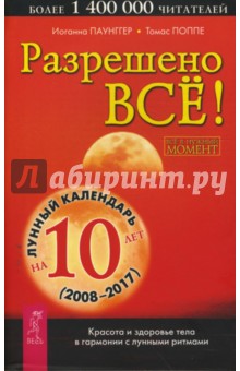 Разрешено все! Красота и здоровье тела в гармонии с лунными ритмами