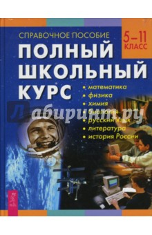 Полный школьный курс 5-11 классы. Справочное пособие