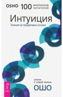 Ошо Багван Шри Раджниш - Интуиция. Знание за пределами логики обложка книги Ошо Багван Шри Раджниш - Интуиция. Знание за пределами логики обложка книги
