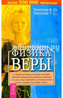 Тихоплав, Тихоплав - Физика веры обложка книги Тихоплав, Тихоплав - Физика веры обложка книги