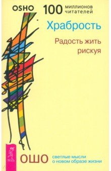 Ошо Багван Шри Раджниш - Храбрость. Радость жить рискуя обложка книги Ошо Багван Шри Раджниш - Храбрость. Радость жить рискуя обложка книги