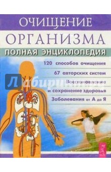 Очищение организма обложка книги Очищение организма обложка книги