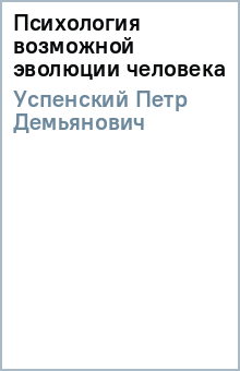 Петр Успенский - Психология возможной эволюции человека обложка книги Петр Успенский - Психология возможной эволюции человека обложка книги