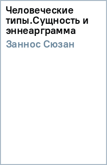 Сюзан Заннос - Человеческие типы.Сущность и эннеарграмма обложка книги Сюзан Заннос - Человеческие типы.Сущность и эннеарграмма обложка книги