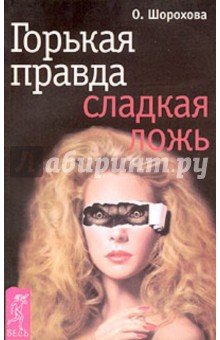 Ольга Шорохова - Горькая правда - сладкая ложь обложка книги Ольга Шорохова - Горькая правда - сладкая ложь обложка книги