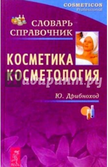 Косметика. Косметология: Словарь-справочник - Юлия Дрибноход