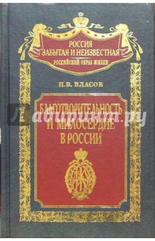 Павел Власов - Благотворительность и милосердие в России обложка книги Павел Власов - Благотворительность и милосердие в России обложка книги
