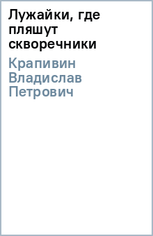 Владислав Крапивин - Лужайки, где пляшут скворечники обложка книги Владислав Крапивин - Лужайки, где пляшут скворечники обложка книги
