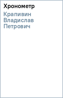 Владислав Крапивин - Хронометр обложка книги Владислав Крапивин - Хронометр обложка книги
