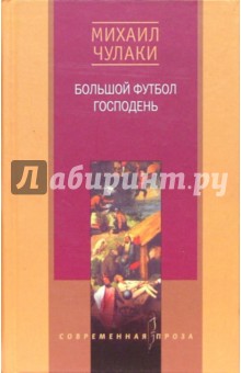 Михаил Чулаки - Большой футбол господень обложка книги Михаил Чулаки - Большой футбол господень обложка книги