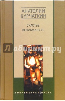 Анатолий Курчаткин - Счастье Вениамина Л. обложка книги Анатолий Курчаткин - Счастье Вениамина Л. обложка книги