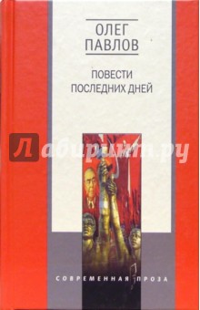 Повести последних дней: Трилогия - Олег Павлов
